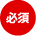 必須