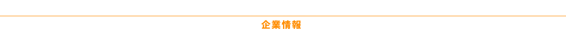 企業情報