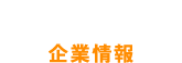 企業情報
