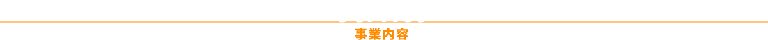 事業内容