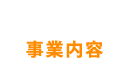 事業内容