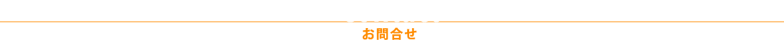 お問合せ