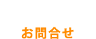 お問合せ