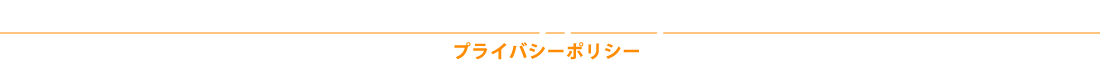 プライバシーポリシー