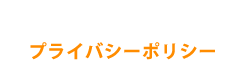プライバシーポリシー