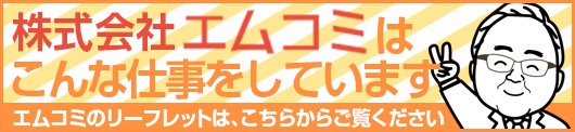 株式会社エムコミはこんな仕事をしています
