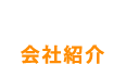 人間力を最大限に活用した絆で、社会貢献に努めてまいります。